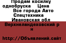 Продам косилку (однобруска) › Цена ­ 25 000 - Все города Авто » Спецтехника   . Ивановская обл.,Верхнеландеховский р-н